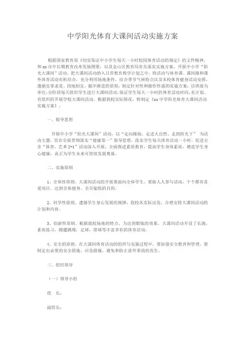 中学阳光体育大课间活动实施方案