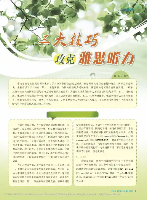 三大技巧攻克雅思听力_杨蓉