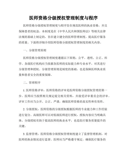医师资格分级授权管理制度与程序