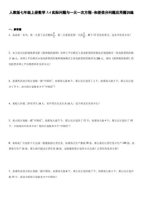 人教版七年级上册数学实际问题与一元一次方程--和差倍分问题应用题训练