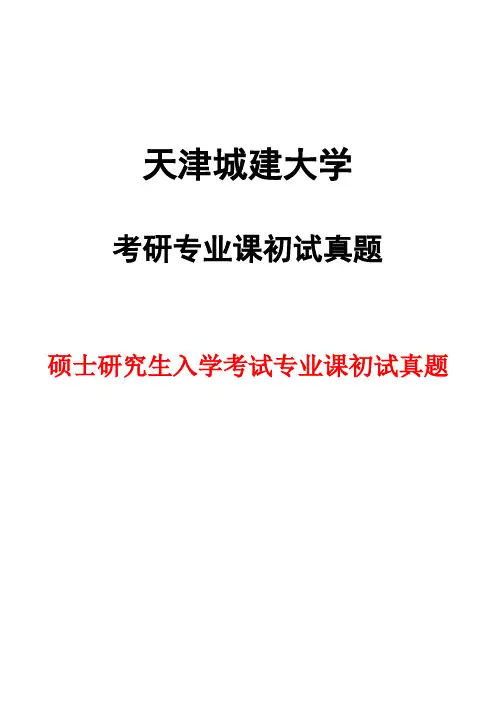 天津城建大学501建筑设计(6小时)2018年考研初试真题