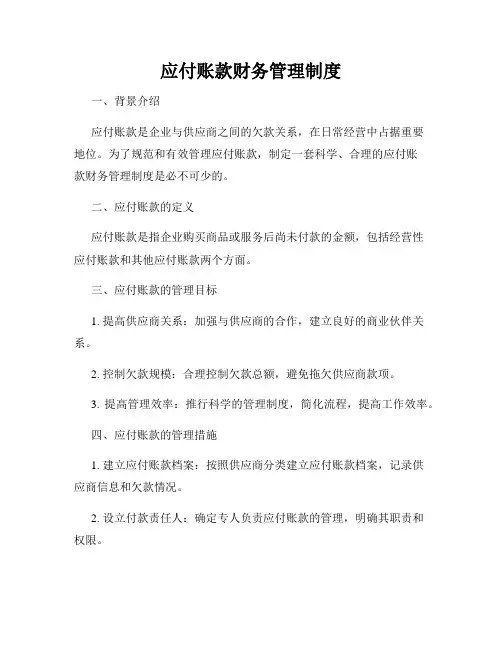应付账款财务管理制度