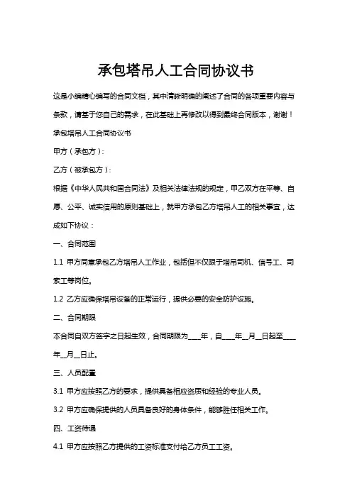 承包塔吊人工合同协议书