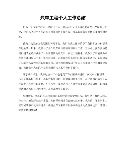 汽车工程个人工作总结