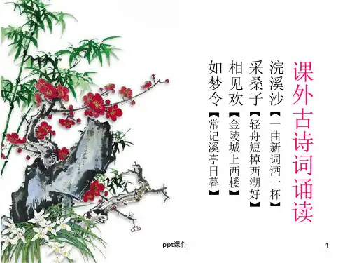 【2024版】八年级上册《浣溪沙》《采桑子》《相见欢》《如梦令》--ppt课件