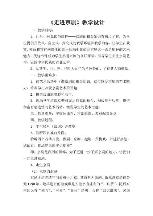 《走进京剧》教学设计