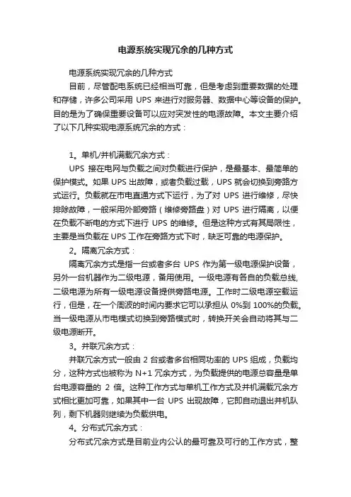 电源系统实现冗余的几种方式