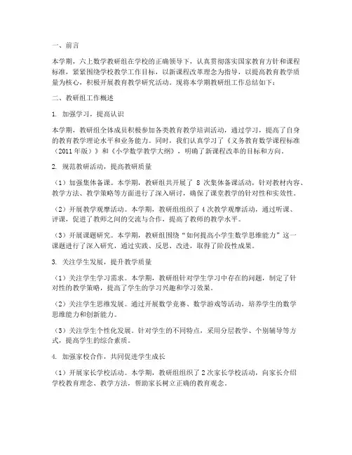六上数学教研组工作总结