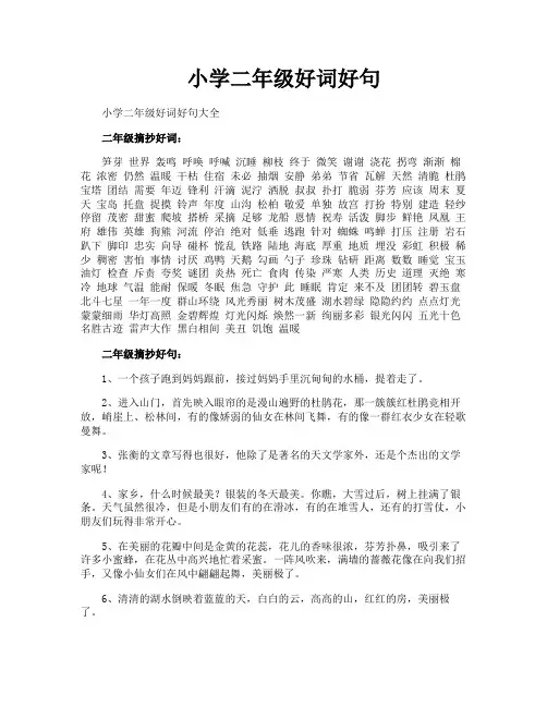 小学二年级好词好句