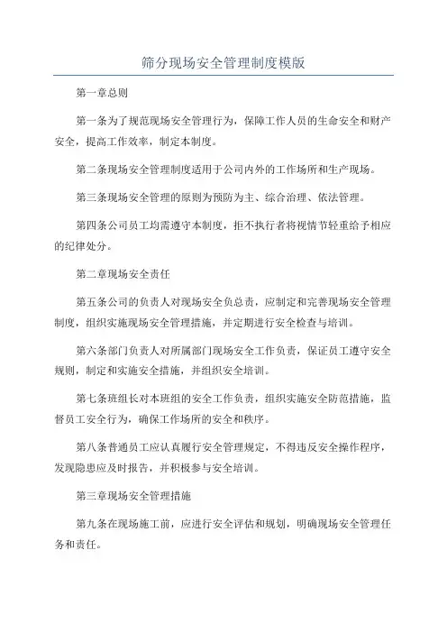 筛分现场安全管理制度模版