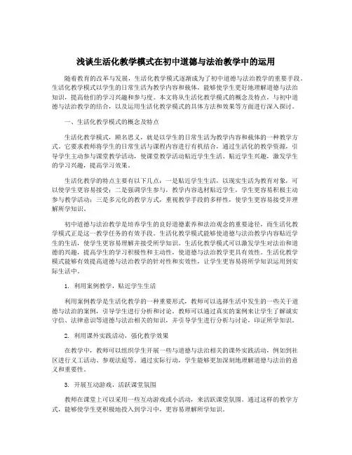 浅谈生活化教学模式在初中道德与法治教学中的运用