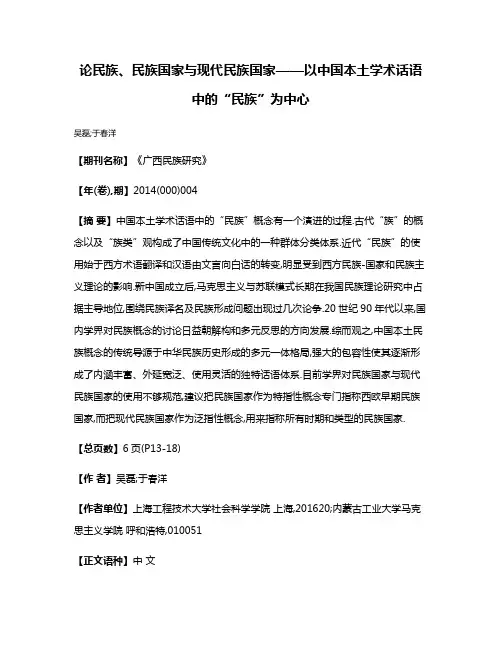 论民族、民族国家与现代民族国家——以中国本土学术话语中的“民族”为中心