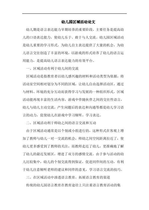 幼儿园区域活动论文
