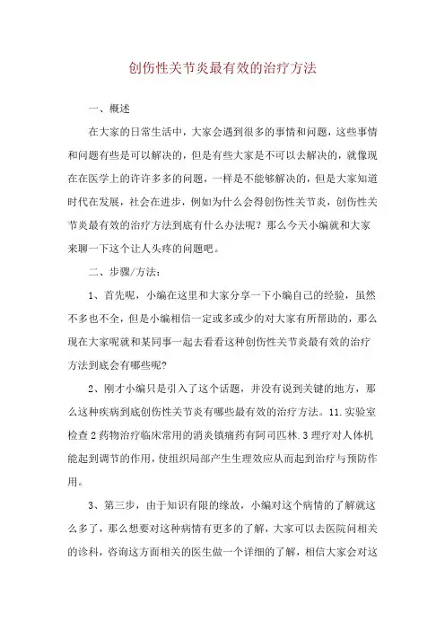 创伤性关节炎最有效的治疗方法