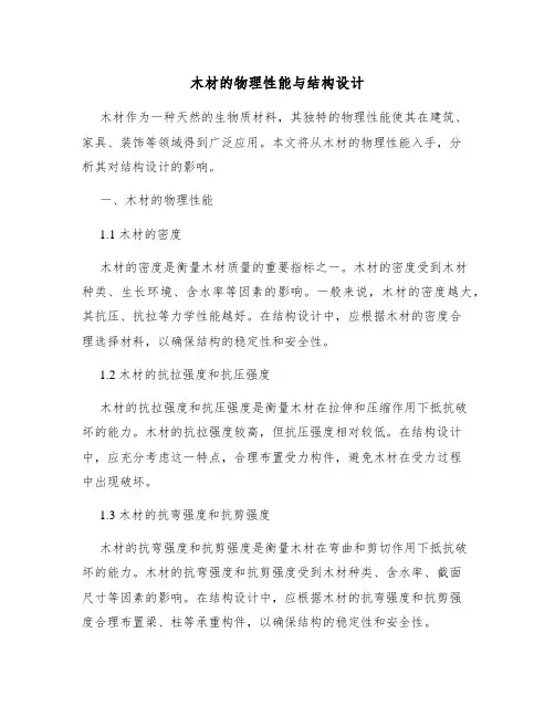 木材的物理性能与结构设计