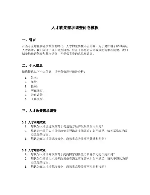 人才政策需求调查问卷模板
