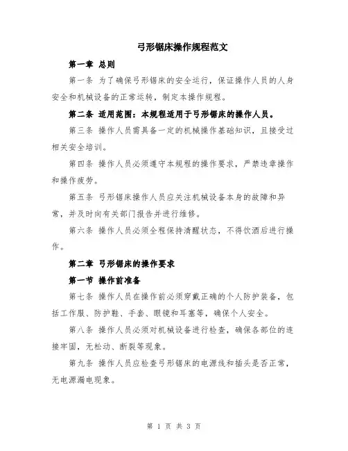 弓形锯床操作规程范文