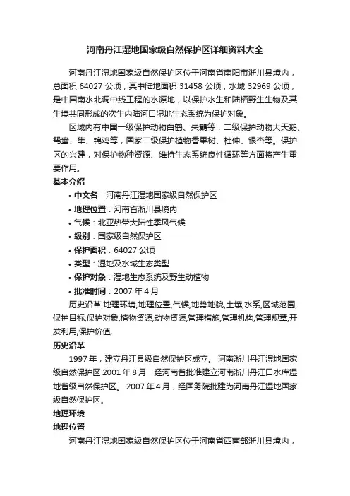 河南丹江湿地国家级自然保护区详细资料大全