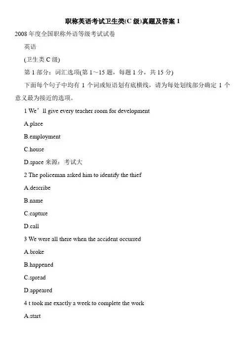 职称英语考试卫生类(C级)真题及答案