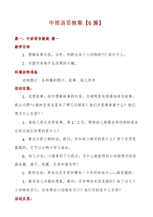 中班语言教案【6篇】