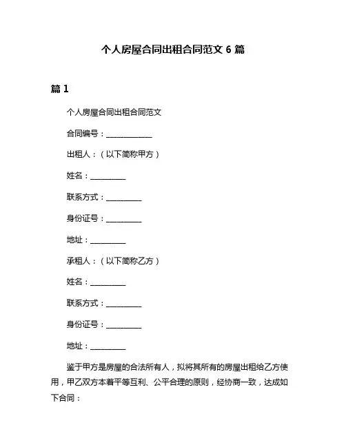 个人房屋合同出租合同范文6篇