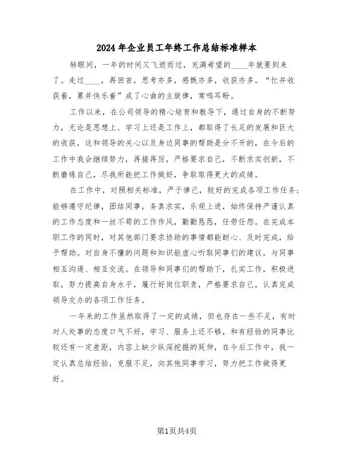 2024年企业员工年终工作总结标准样本(2篇)