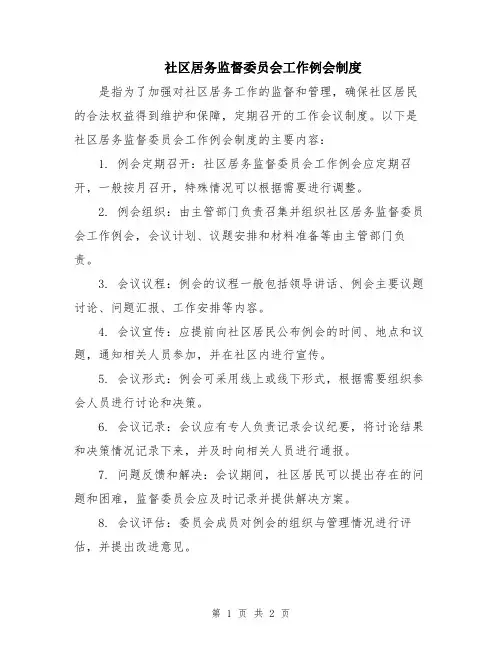 社区居务监督委员会工作例会制度