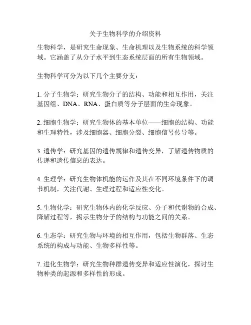 关于生物科学的介绍资料