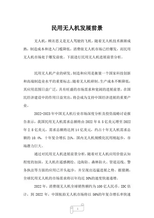 2023年民用无人机发展前景