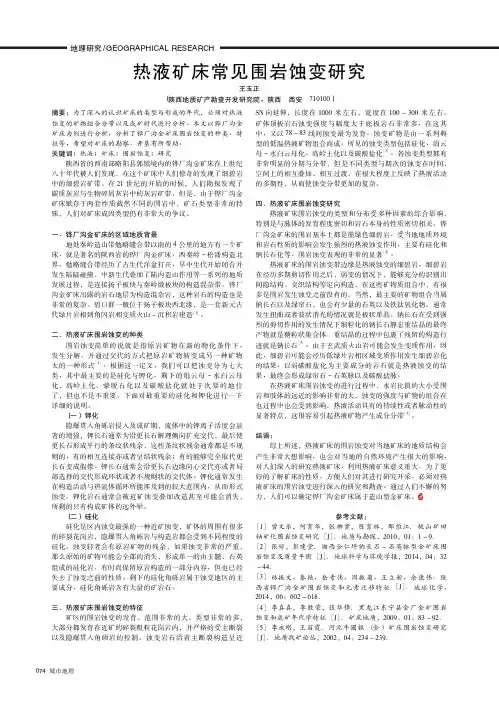 热液矿床常见围岩蚀变研究