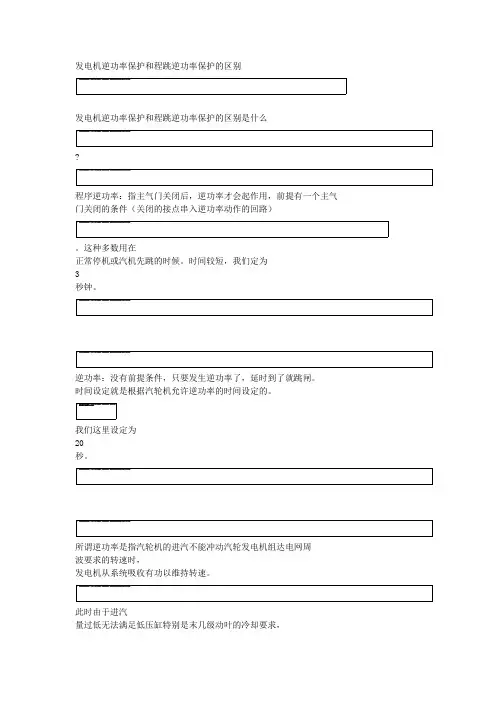 程序逆功率与逆功率保护的区别