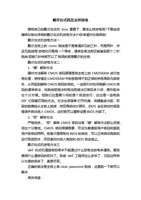 戴尔台式机怎么样放电