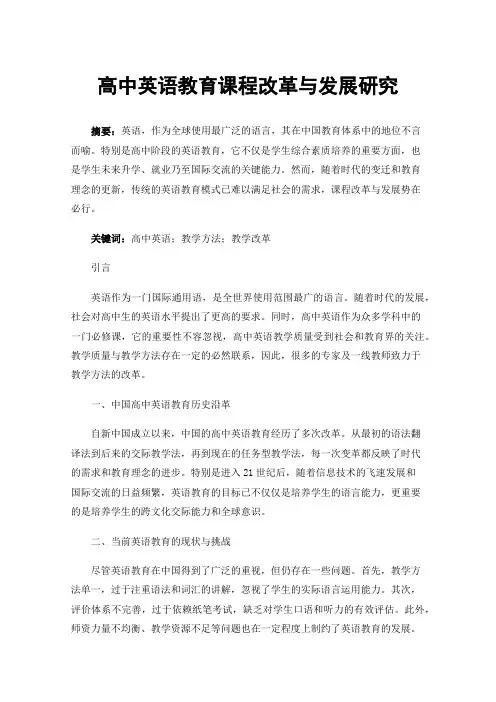 高中英语教育课程改革与发展研究