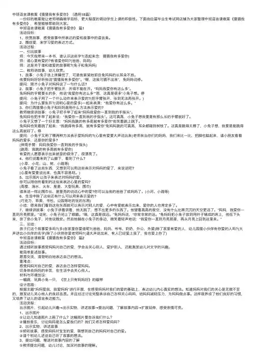 中班语言课教案《猜猜我有多爱你》（通用18篇）