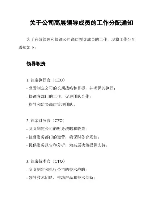 关于公司高层领导成员的工作分配通知