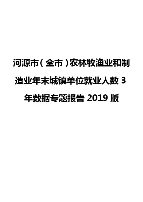 河源市(全市)农林牧渔业和制造业年末城镇单位就业人数3年数据专题报告2019版