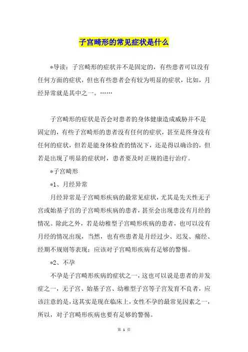 子宫畸形的常见症状是什么