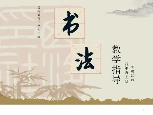 四年级上册语文书法第9课提土旁与石字旁课件