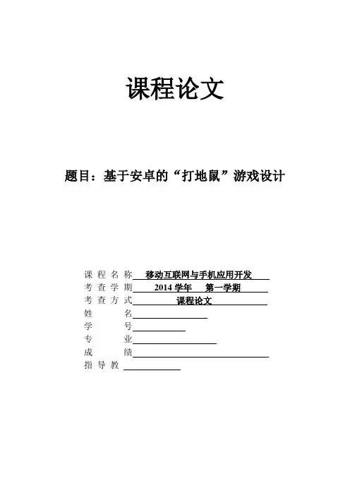 安卓打地鼠论文