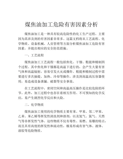 煤焦油加工危险有害因素分析