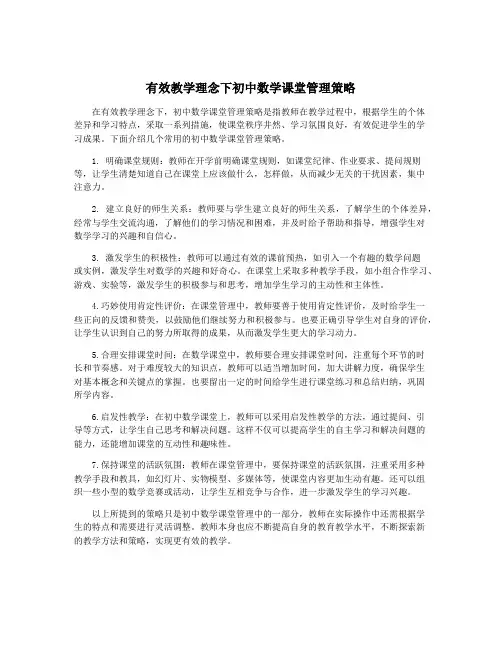 有效教学理念下初中数学课堂管理策略