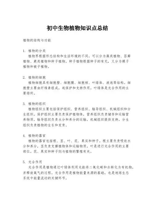 初中生物植物知识点总结