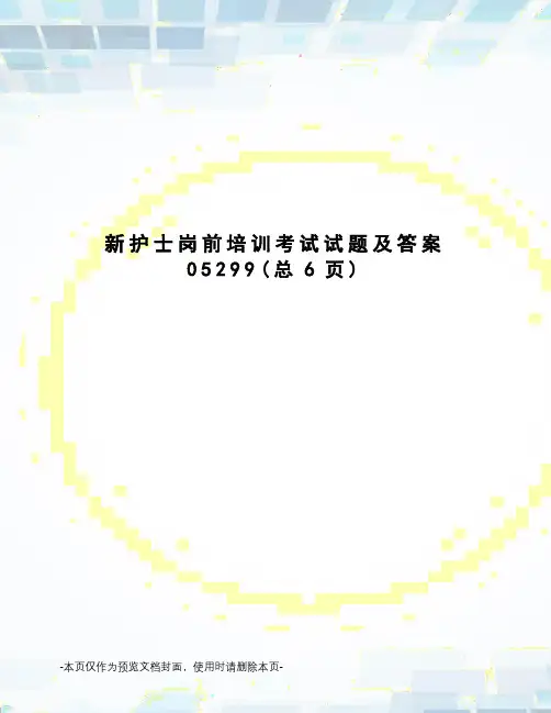 新护士岗前培训考试试题及答案