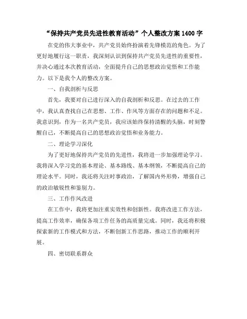 “保持共产党员先进性教育活动”个人整改方案1400字