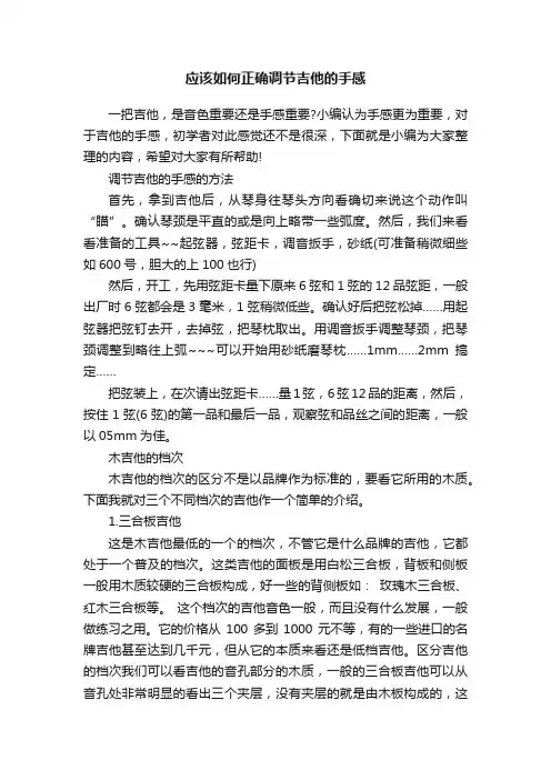 应该如何正确调节吉他的手感