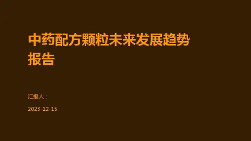中药配方颗粒未来发展趋势报告