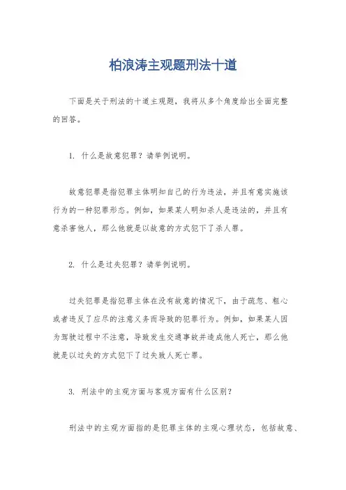 柏浪涛主观题刑法十道