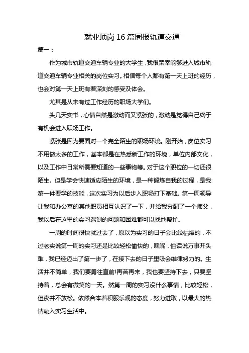 就业顶岗16篇周报轨道交通
