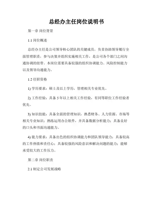 总经办主任岗位说明书