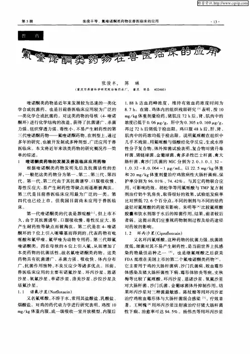 氟喹诺酮类药物在兽医临床的应用